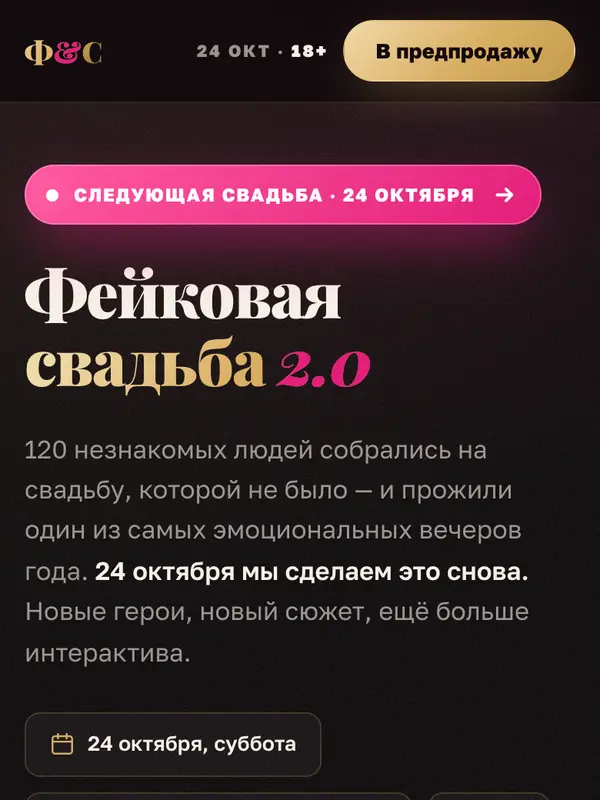 Сайт ивента «Фейковая свадьба 2.0»